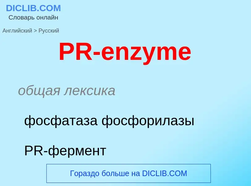 Μετάφραση του &#39PR-enzyme&#39 σε Ρωσικά