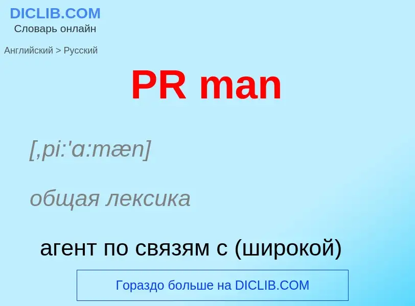 Как переводится PR man на Русский язык