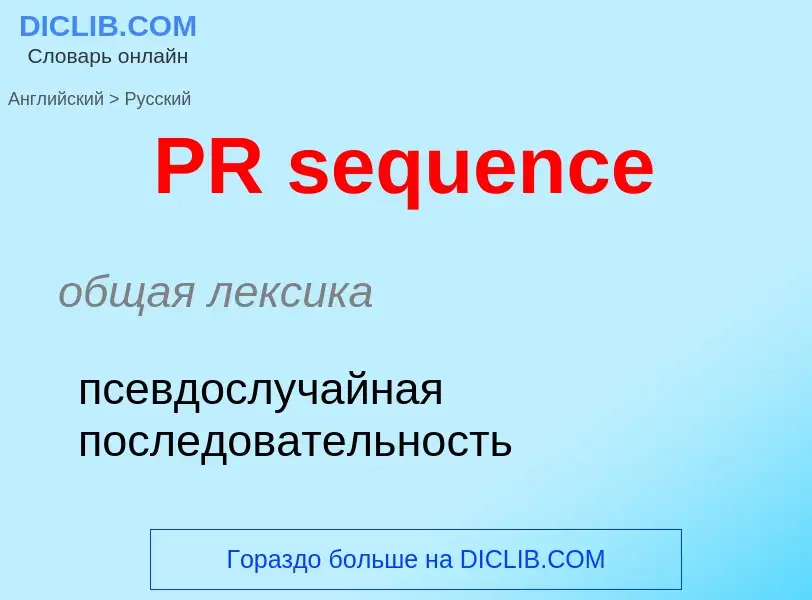 Как переводится PR sequence на Русский язык