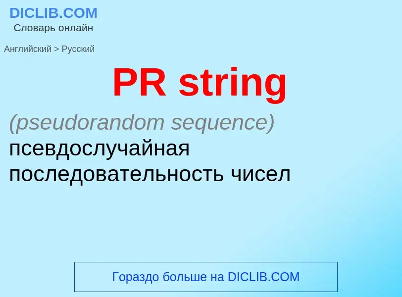 What is the Russian for PR string? Translation of &#39PR string&#39 to Russian