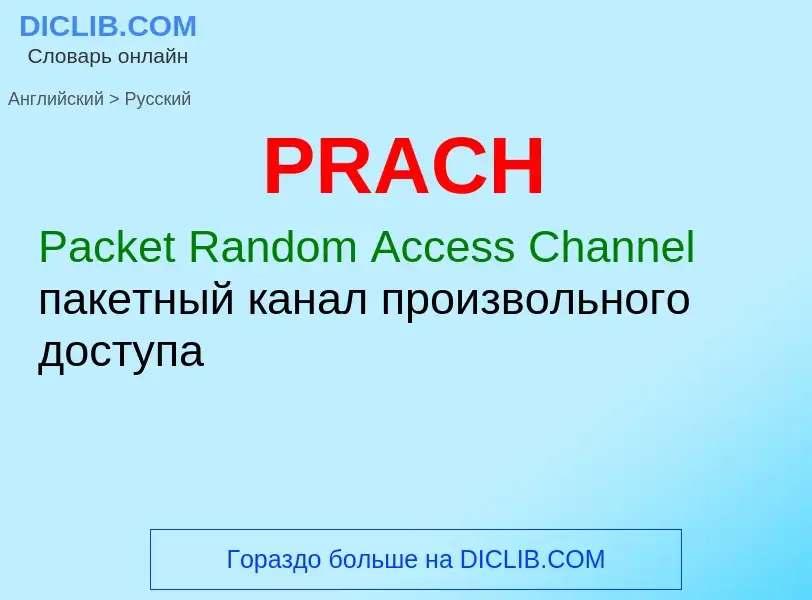 Как переводится PRACH на Русский язык