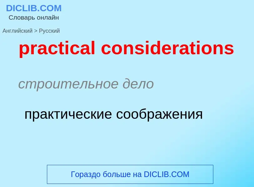 ¿Cómo se dice practical considerations en Ruso? Traducción de &#39practical considerations&#39 al Ru