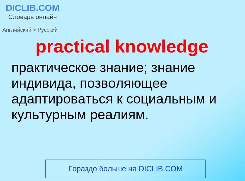 What is the Russian for practical knowledge? Translation of &#39practical knowledge&#39 to Russian