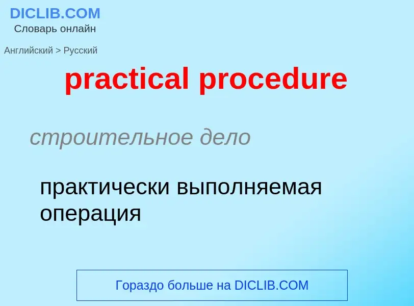 Vertaling van &#39practical procedure&#39 naar Russisch