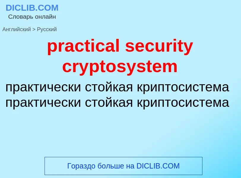 What is the Russian for practical security cryptosystem? Translation of &#39practical security crypt