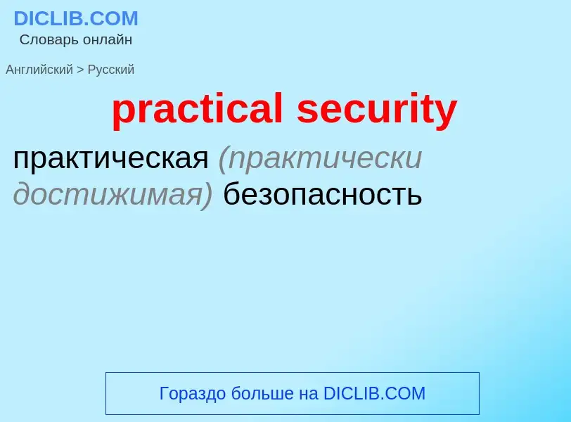 Как переводится practical security на Русский язык