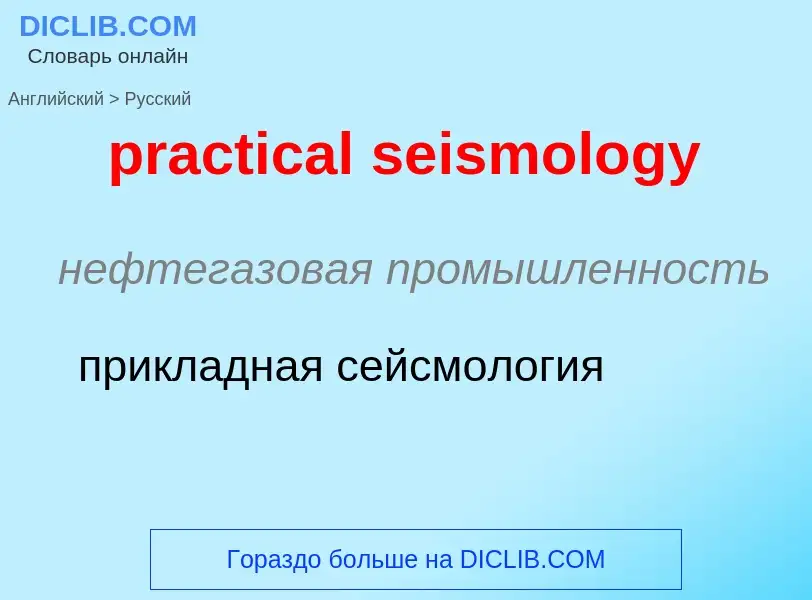 Como se diz practical seismology em Russo? Tradução de &#39practical seismology&#39 em Russo