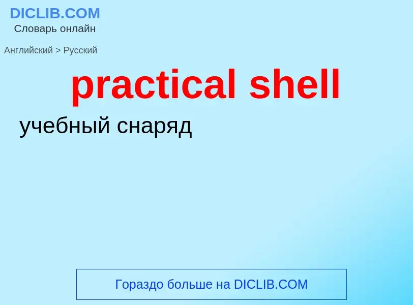 ¿Cómo se dice practical shell en Ruso? Traducción de &#39practical shell&#39 al Ruso