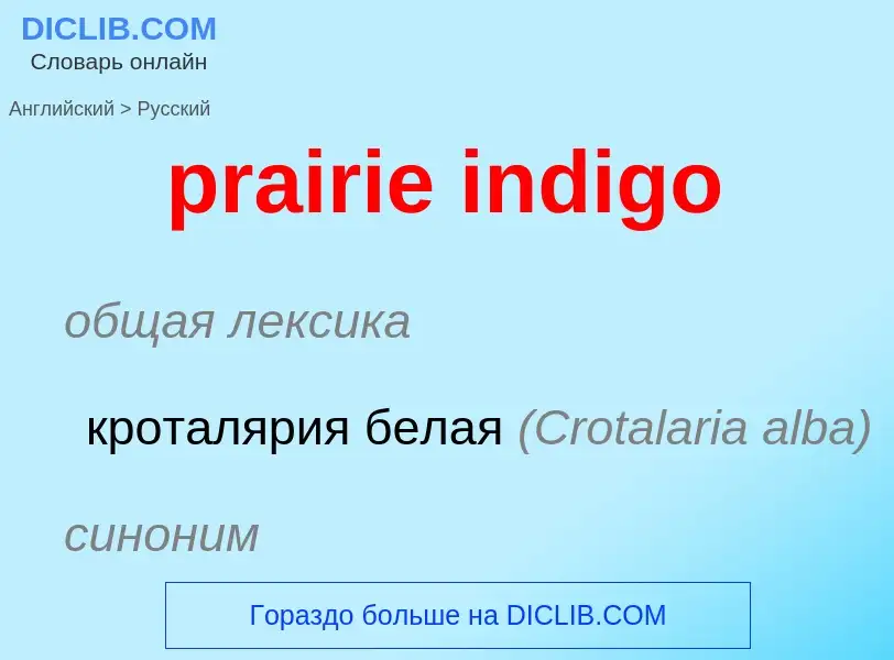 Μετάφραση του &#39prairie indigo&#39 σε Ρωσικά