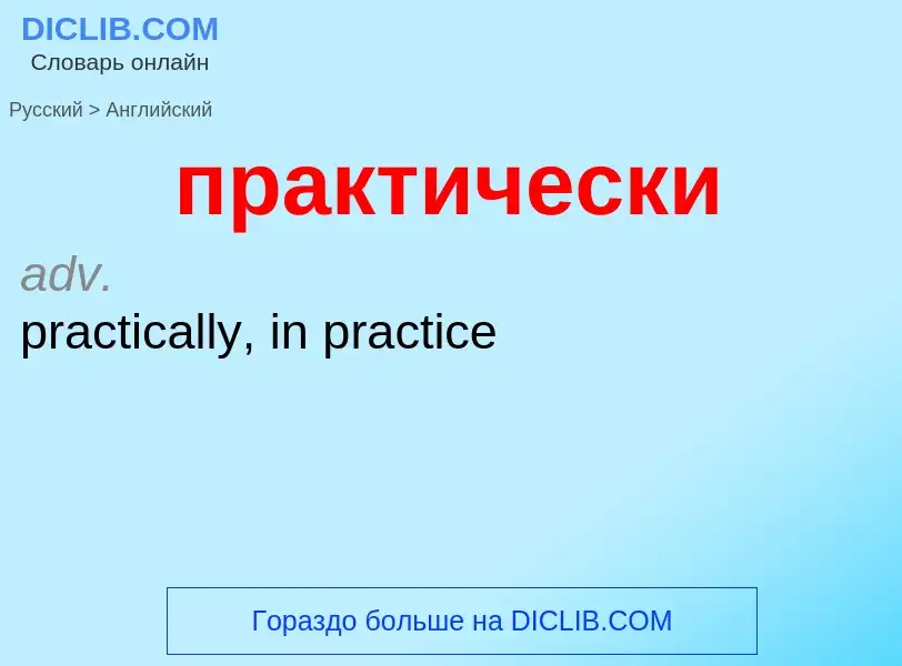 Μετάφραση του &#39практически&#39 σε Αγγλικά