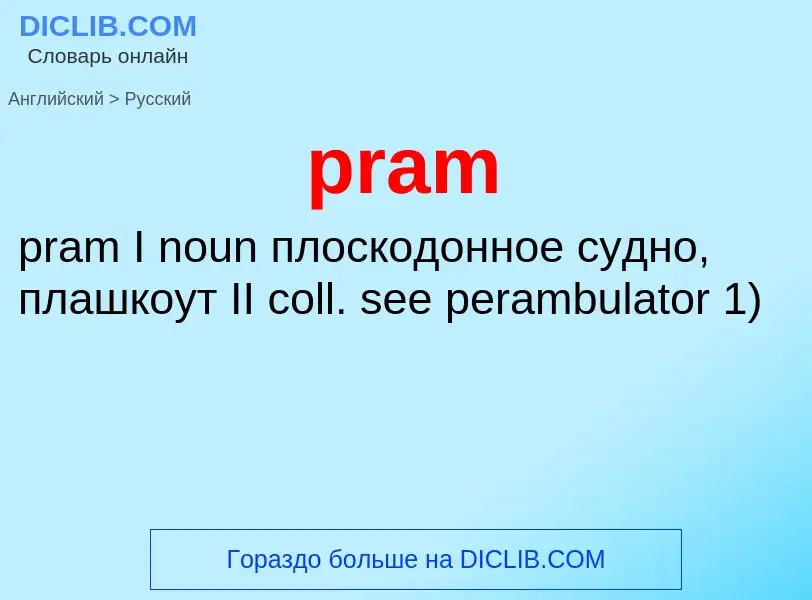 Как переводится pram на Русский язык