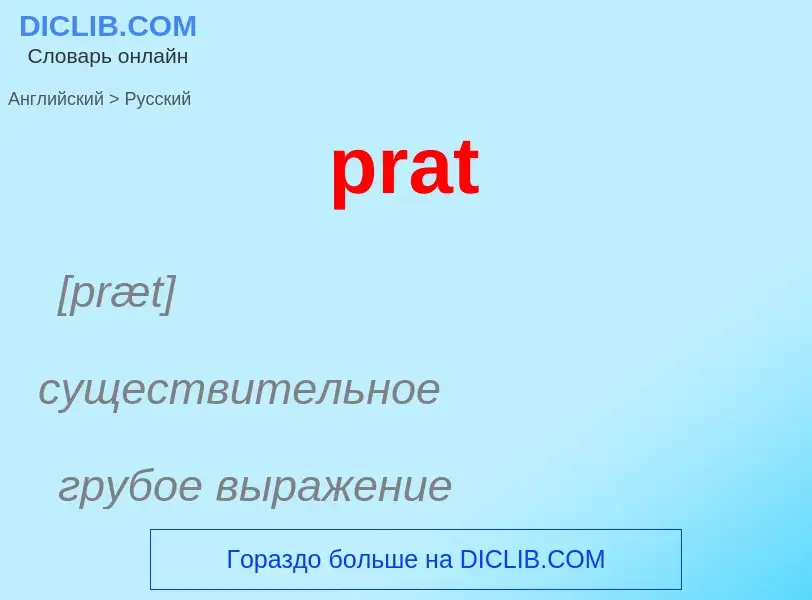 Как переводится prat на Русский язык