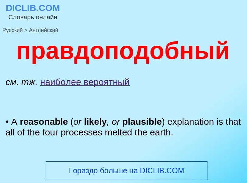 Как переводится правдоподобный на Английский язык