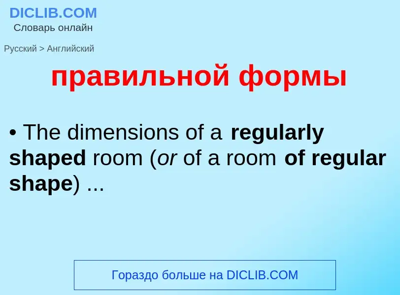 Как переводится правильной формы на Английский язык