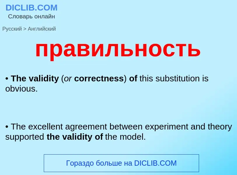 Как переводится правильность на Английский язык