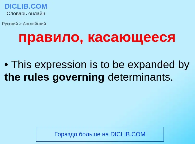 Как переводится правило, касающееся на Английский язык