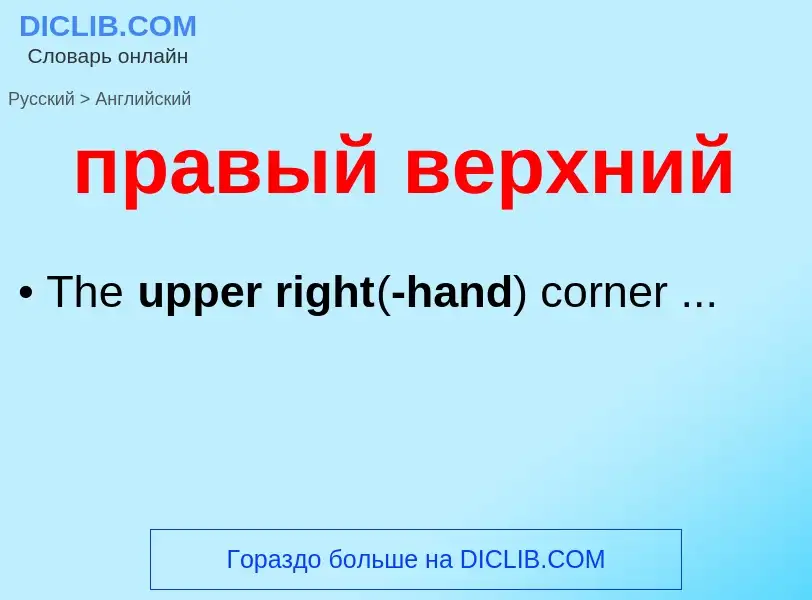 Как переводится правый верхний на Английский язык