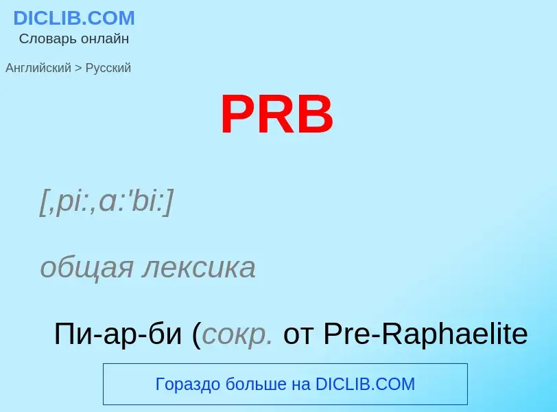 Как переводится PRB на Русский язык