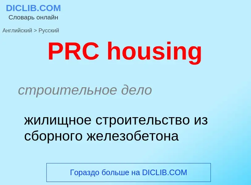 Как переводится PRC housing на Русский язык