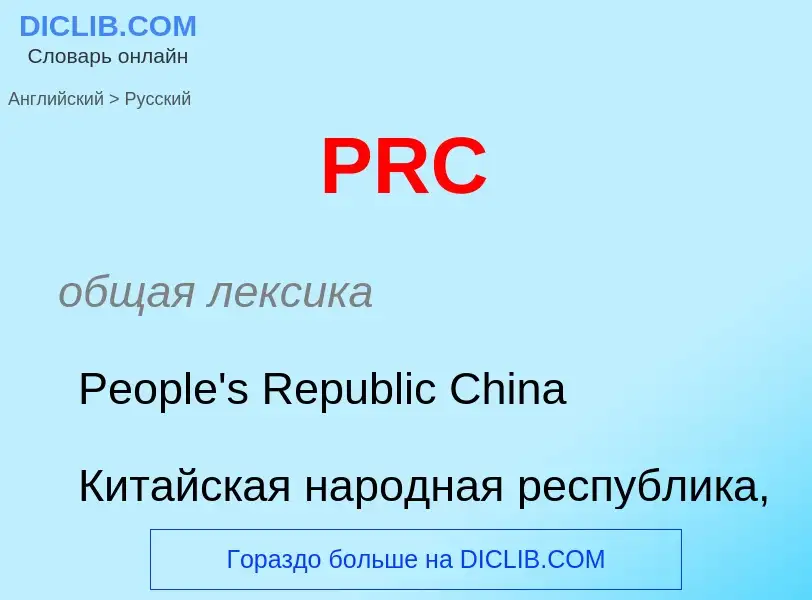 Как переводится PRC на Русский язык