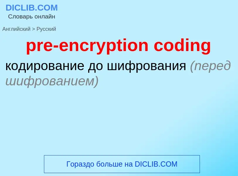 ¿Cómo se dice pre-encryption coding en Ruso? Traducción de &#39pre-encryption coding&#39 al Ruso