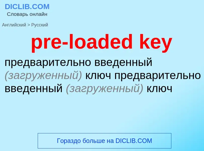 What is the Russian for pre-loaded key? Translation of &#39pre-loaded key&#39 to Russian