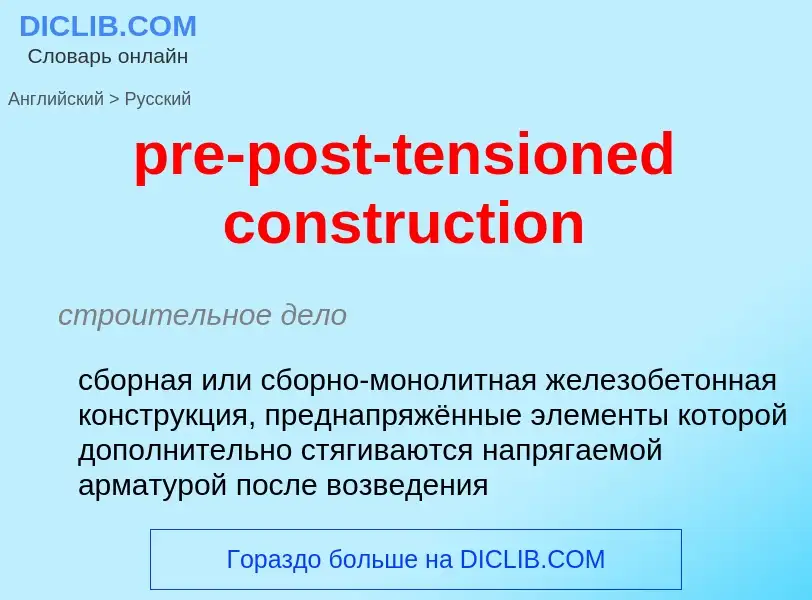 Как переводится pre-post-tensioned construction на Русский язык