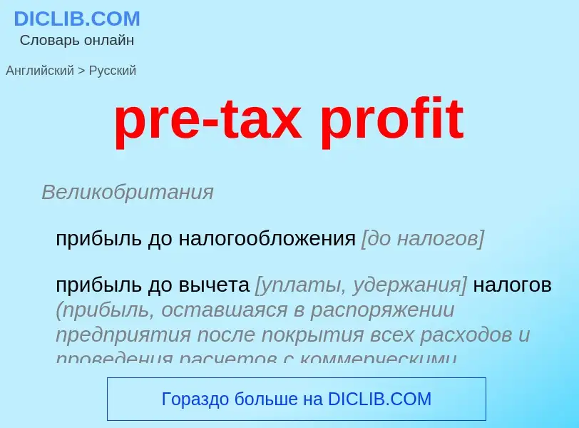 Μετάφραση του &#39pre-tax profit&#39 σε Ρωσικά