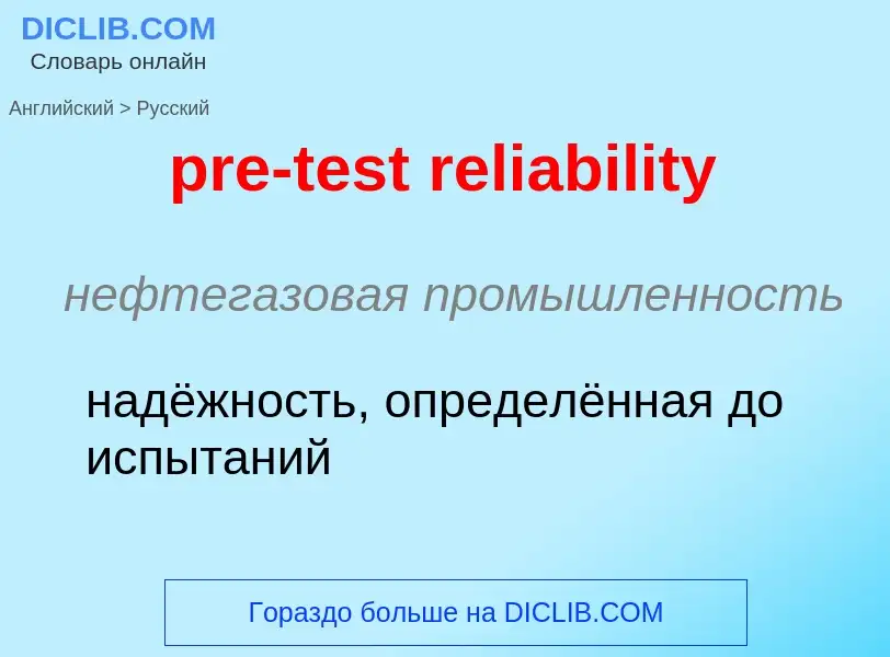 What is the Russian for pre-test reliability? Translation of &#39pre-test reliability&#39 to Russian