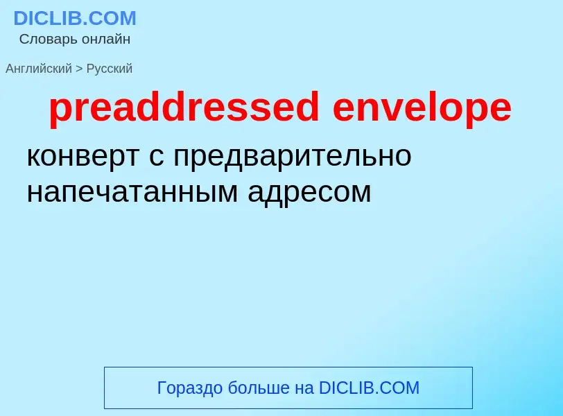 Как переводится preaddressed envelope на Русский язык