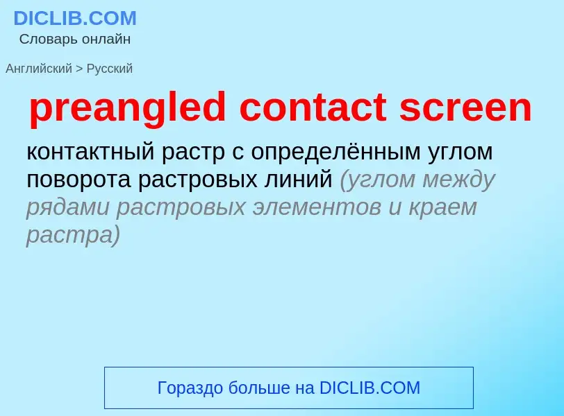 Как переводится preangled contact screen на Русский язык