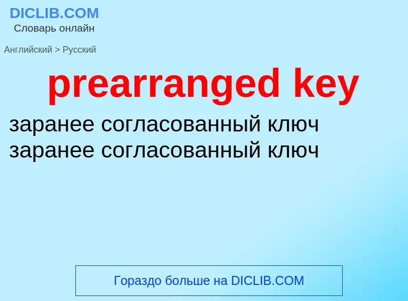 Как переводится prearranged key на Русский язык