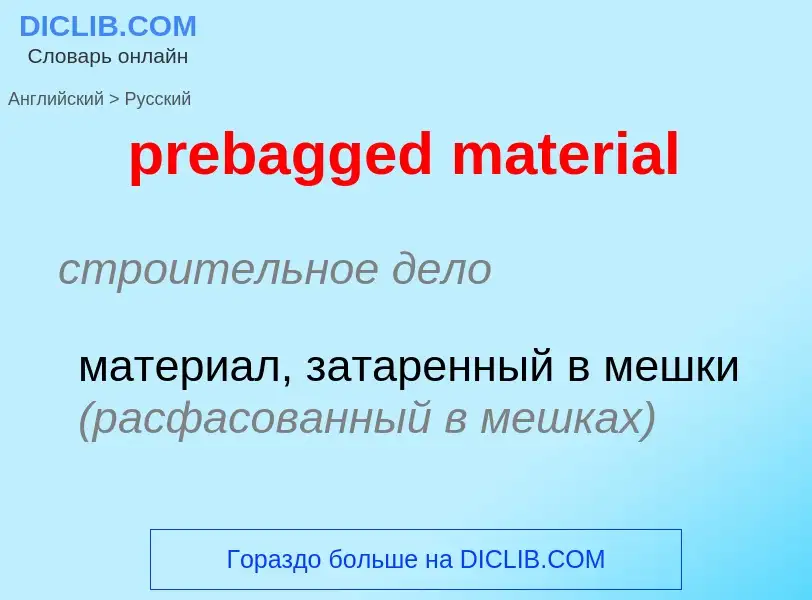 Как переводится prebagged material на Русский язык