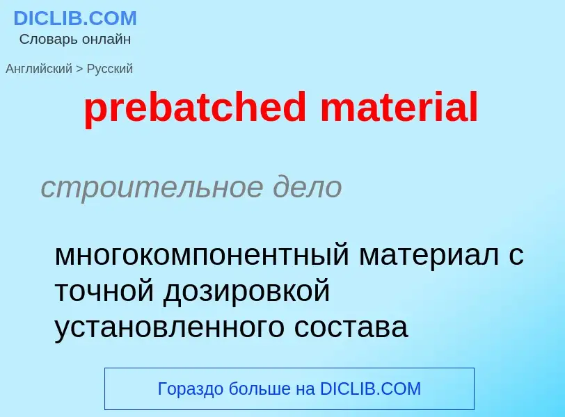 Как переводится prebatched material на Русский язык