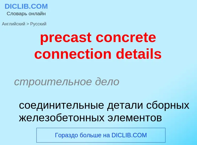 Как переводится precast concrete connection details на Русский язык