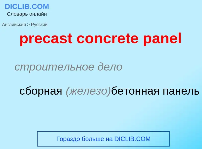 Как переводится precast concrete panel на Русский язык