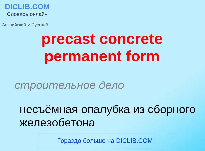 Vertaling van &#39precast concrete permanent form&#39 naar Russisch