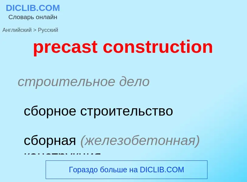 Как переводится precast construction на Русский язык