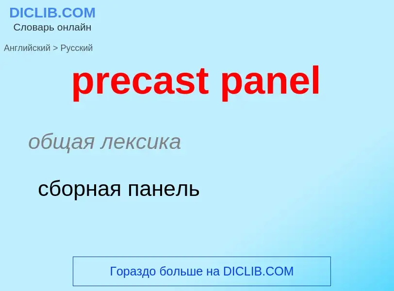 Как переводится precast panel на Русский язык