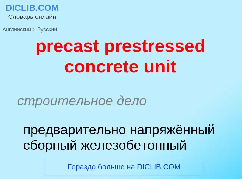 Vertaling van &#39precast prestressed concrete unit&#39 naar Russisch