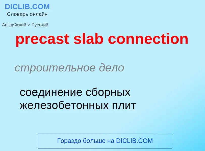 Как переводится precast slab connection на Русский язык