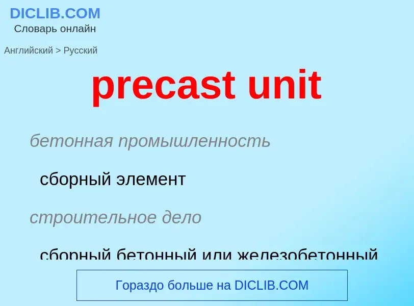 Μετάφραση του &#39precast unit&#39 σε Ρωσικά