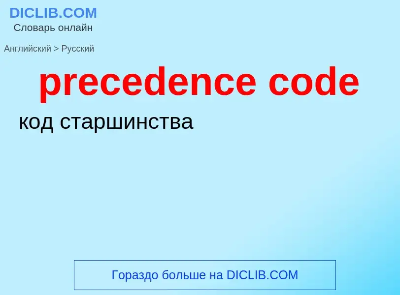 Как переводится precedence code на Русский язык