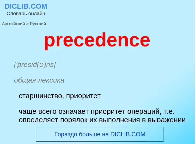 Как переводится precedence на Русский язык