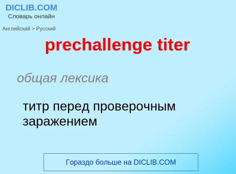 ¿Cómo se dice prechallenge titer en Ruso? Traducción de &#39prechallenge titer&#39 al Ruso