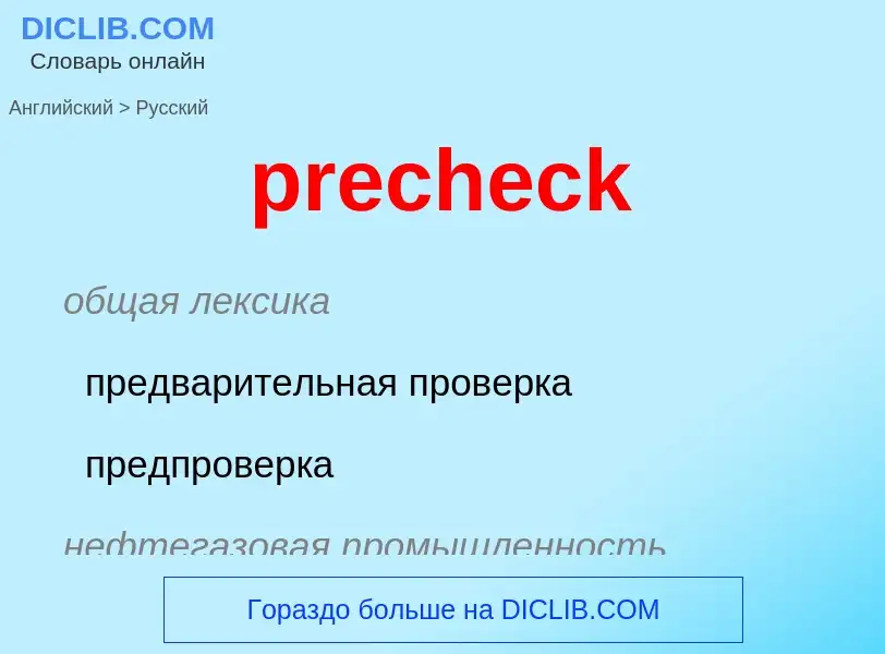 Как переводится precheck на Русский язык