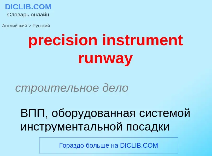 What is the Russian for precision instrument runway? Translation of &#39precision instrument runway&