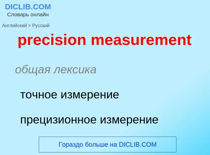 Как переводится precision measurement на Русский язык