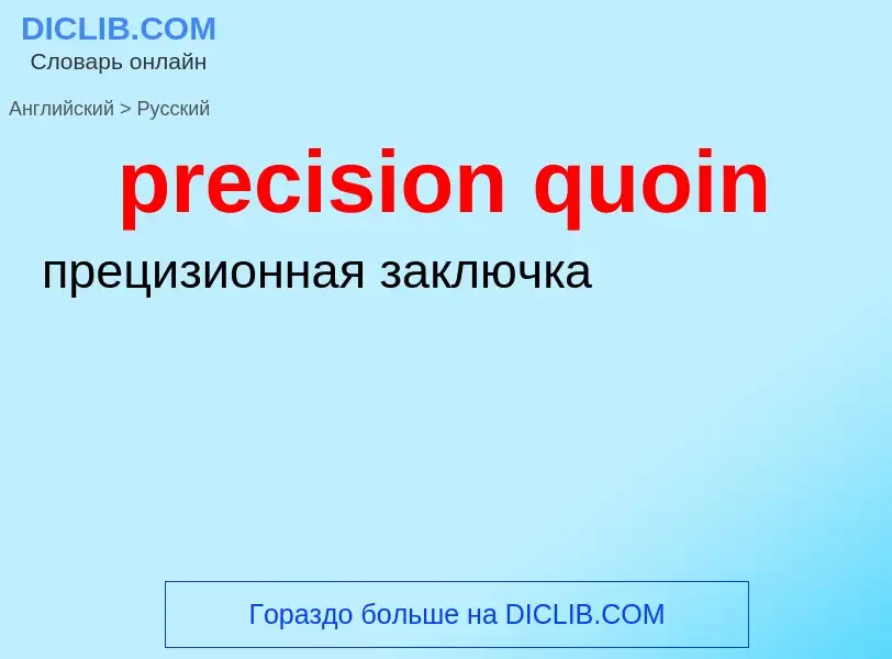 Como se diz precision quoin em Russo? Tradução de &#39precision quoin&#39 em Russo