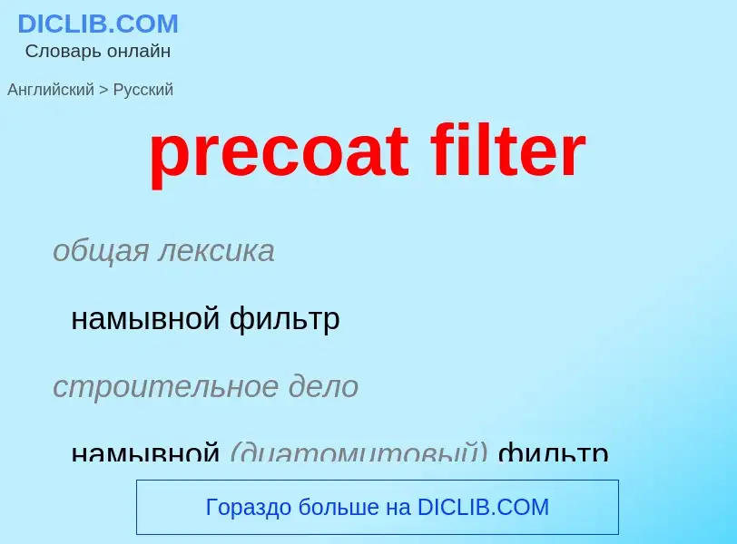 Как переводится precoat filter на Русский язык